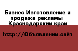 Бизнес Изготовление и продажа рекламы. Краснодарский край